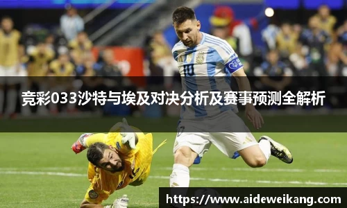 竞彩033沙特与埃及对决分析及赛事预测全解析