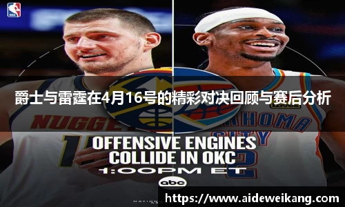 爵士与雷霆在4月16号的精彩对决回顾与赛后分析