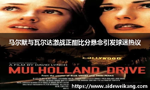 马尔默与瓦尔达激战正酣比分悬念引发球迷热议